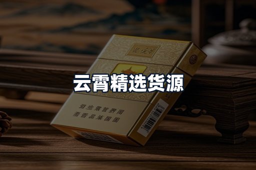 云霄精选货源