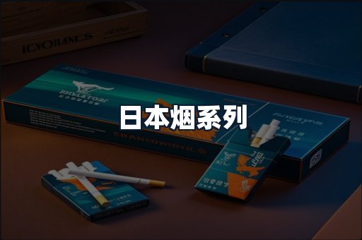 日本烟系列